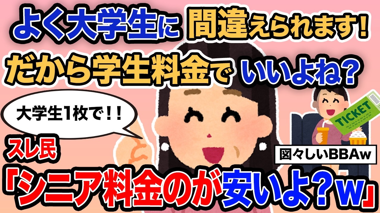 【2ch報告者キチ】「よく大学生に間違えられます！だから学生料金でいいよね？」→スレ民「シニア料金のが安いよ？ｗ」【ゆっくり解説】