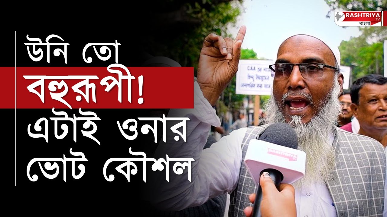 উনি তো বহুরূপী ! সবই ভোট পাওয়ার কৌশল , বিস্ফোরক কংগ্রেস নেতা | Bangla News