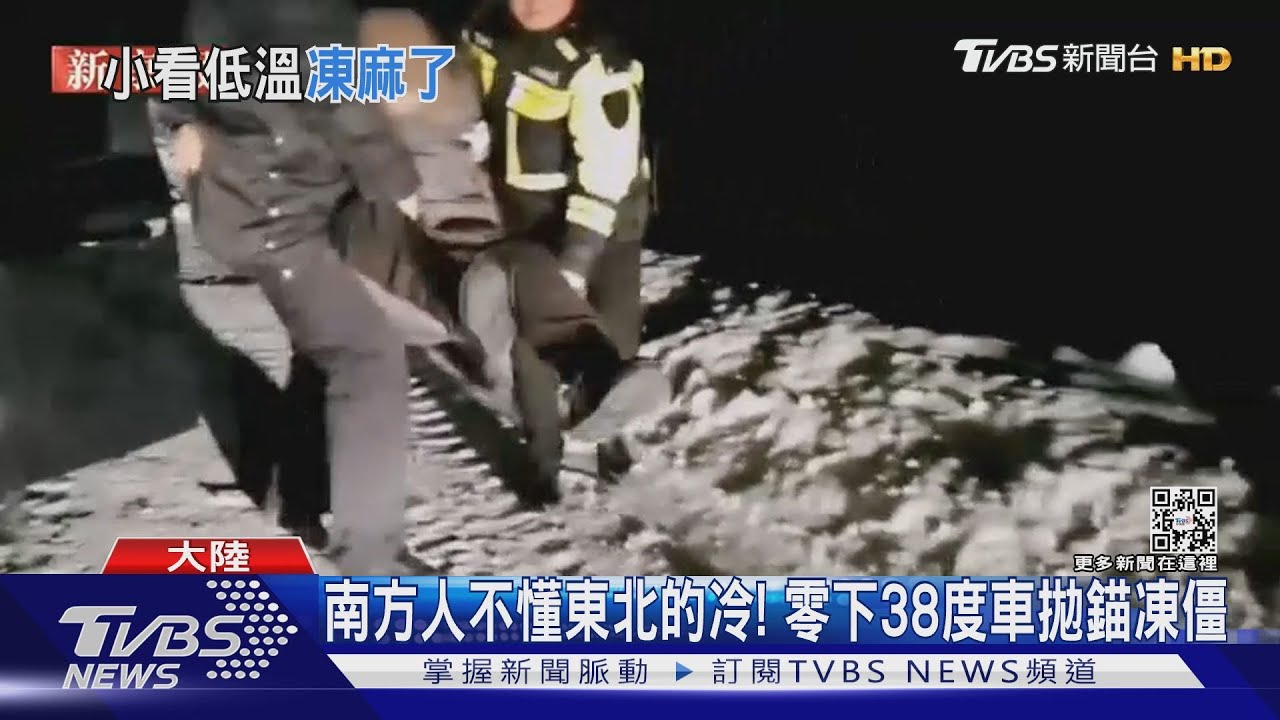 南方人不懂東北的冷! 零下38度車拋錨凍僵
