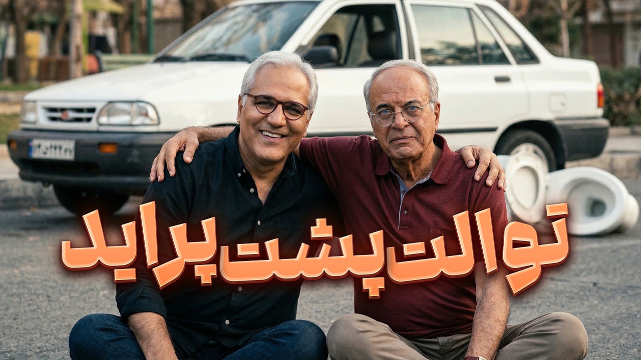 چه آپشنی به پراید اضافه کنیم خفن‌تر شه؟ 🤯 جواب‌های بامزه در اسکار | مهران مد