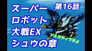 スーパーロボット大戦EX　シュウの章　第16話