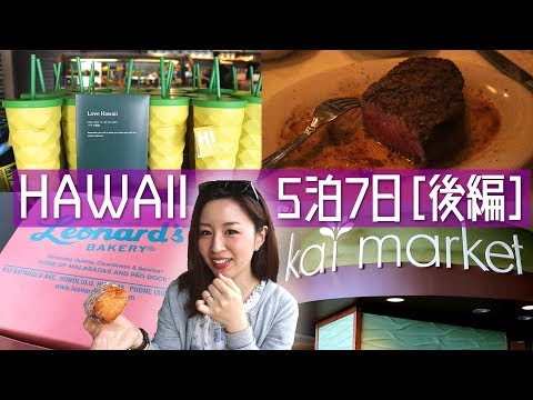 [HAWAII] 5 noches y 7 días [Parte 2] 🌴 Mucha comida gourmet ~ Compara malasadas ~ Asador imprescindible etc...🌴