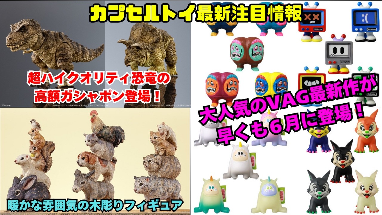 【カプセルトイ情報】VAG最新作が早くも登場！高額ガシャポン２種にも注目！