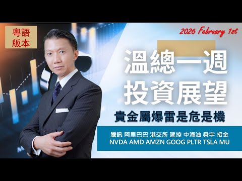 溫總一週投資展望  I  20260201  I  貴金屬爆雷是危是機