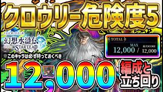 【#幻水SP】 #71 クロウリー危険度5ハイスコア12000クリア！ガチャ産SSRキャラ1体のみ！【#幻想水滸伝】【#幻想水滸伝スターリープ】【#スターリープ】