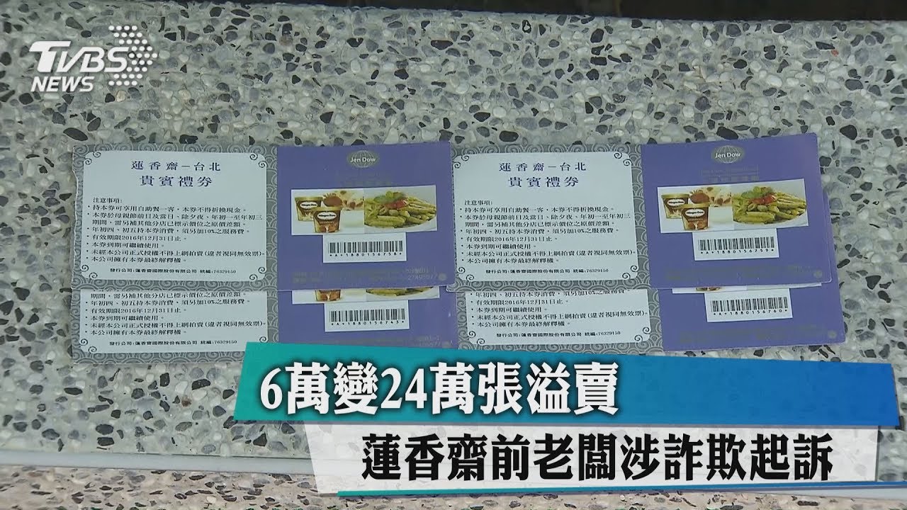 6萬變24萬張溢賣 蓮香齋前老闆涉詐欺起訴
