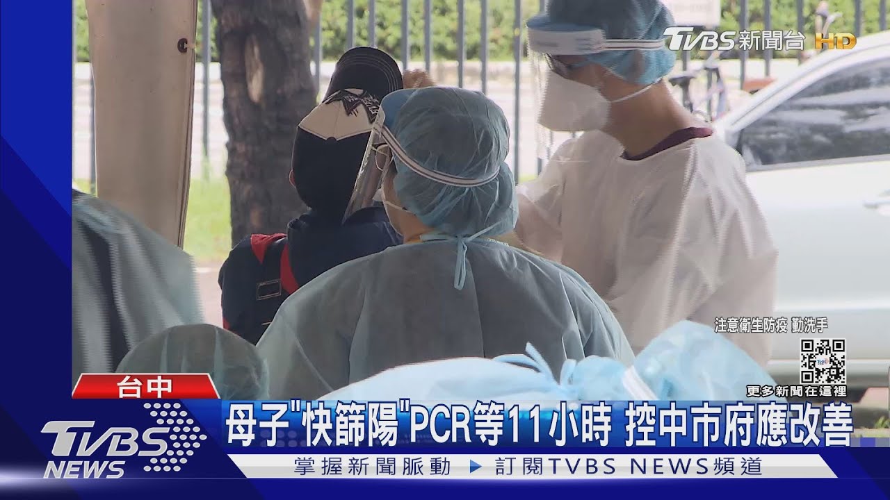 母子「快篩陽」PCR等11小時 控中市府應改善