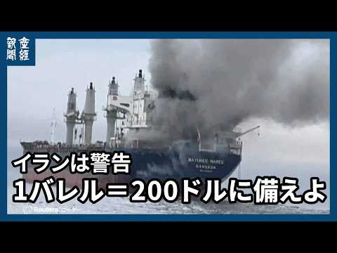 ホルムズ海峡周辺で3隻に飛翔体が命中　イランは「1バレル＝200ドルに備えよ」と警告