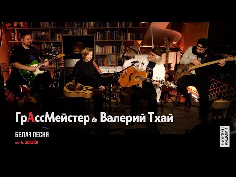ГрАссмейстер & Валерий Тхай - Белая песня | Арт-пространство  "ПушкинРядом"