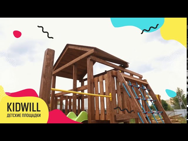 Детские деревянные площадки «Kidwill»