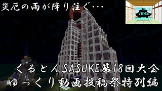 【Minecraft】災厄の雨が降り注ぐ･･･ くるとんSASUKE第18回大会 ゆっくり動画投稿祭特別編【ゆっくり実況】