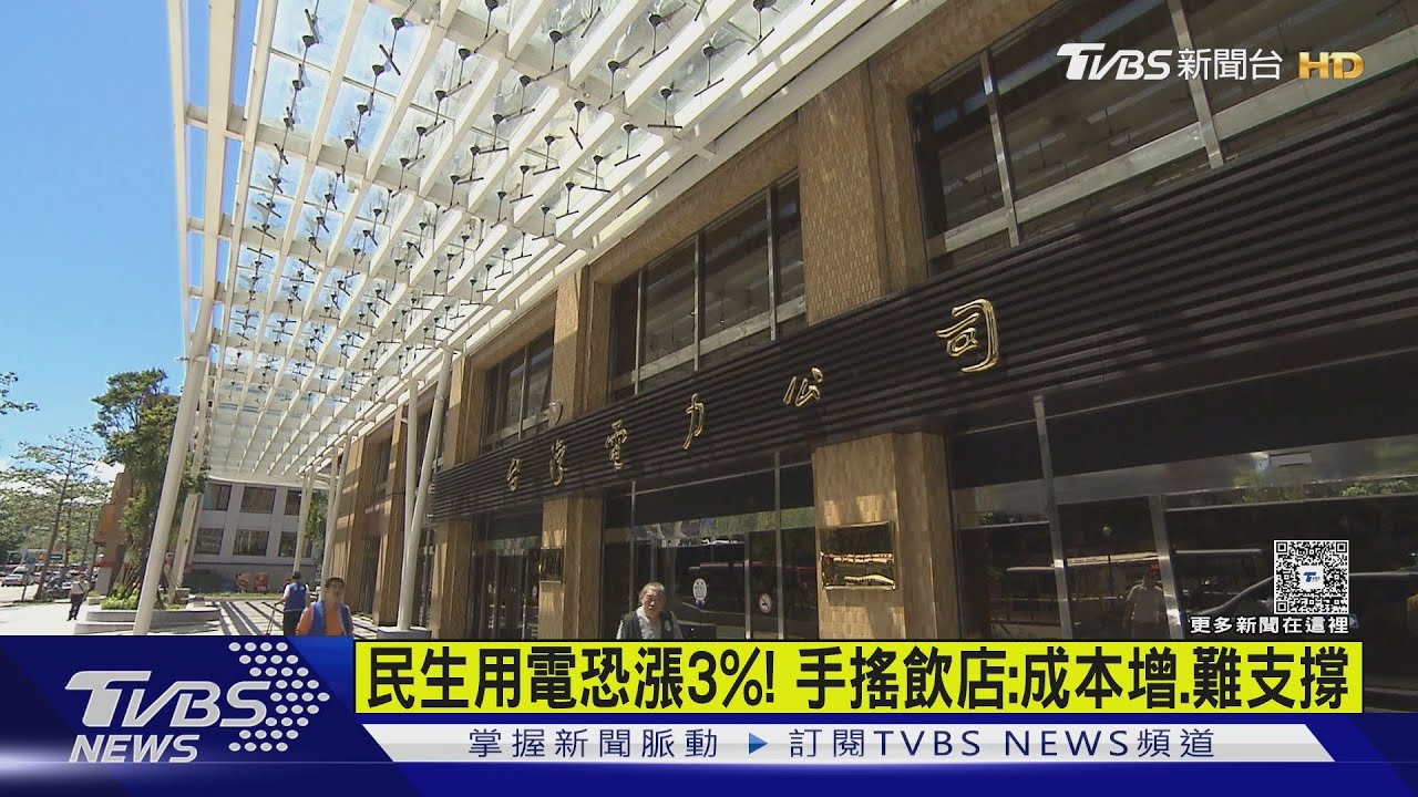 「電價調漲」民生用電恐漲3% 手搖飲店:成本增、難支撐