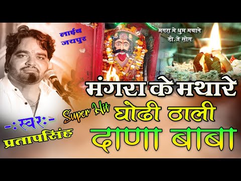 DANA BABA NEW SONG__मगरा के  मथारे गोढ़ी ठाली दाना बाबा Mandiya Dana Bana__Pratap Singh Soniyana