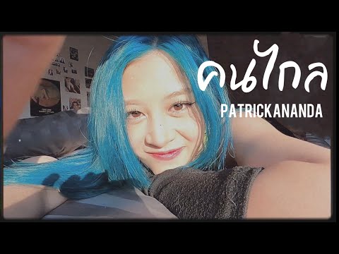 คนไกล - Patrickananda (cover by Fyeqoodgurl)