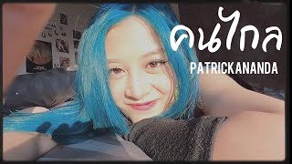 Download lagu คนไกล - Patrickananda (cover by Fyeqoodgurl) mp3