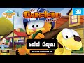 Garfield Season 1 Episode 39 Sinhala ගාෆීල්ඩ් සිංහලෙන් කේක් 