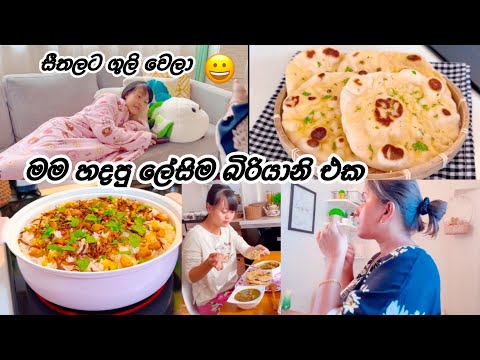 මේ විදියට බිරියානි හදලා බලන්න ♥️