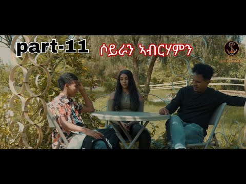 Salina-TV(Soyran Abrhamn)2ይ ምዕራፍ 11 ክፋል ተኸታታሊት ፊልም ሶይራን ኣብርሃምን New Eritrean Serious Movie 2025#💖💯👍👊