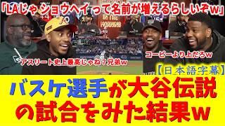 【笑撃】「LAじゃ翔平って名前が増えるらしいぞw」バスケ界隈をザワつかせた夜―大谷伝説の試合を見た元NBA選手達の反応【大谷翔平/ドジャース/海外の反応/日本語字幕】