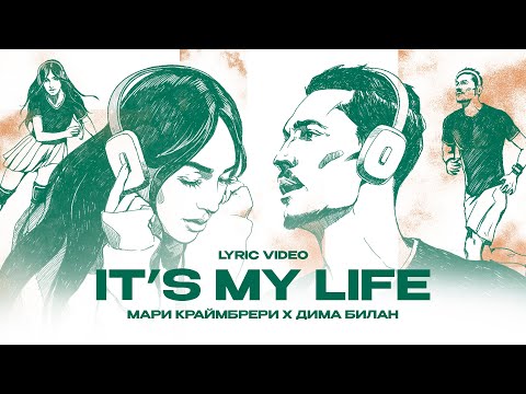 Дима Билан и Мари Краймбрери - It’s My Life (Lyric Video)