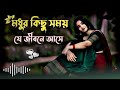 Modhur Kisu Somay J Jibone Aase ️ Bangla Album Bangla Gaan Folk Music Uf Music