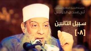 التوكل على الله [08]  سبيل التائبين | للشيخ الحويني image