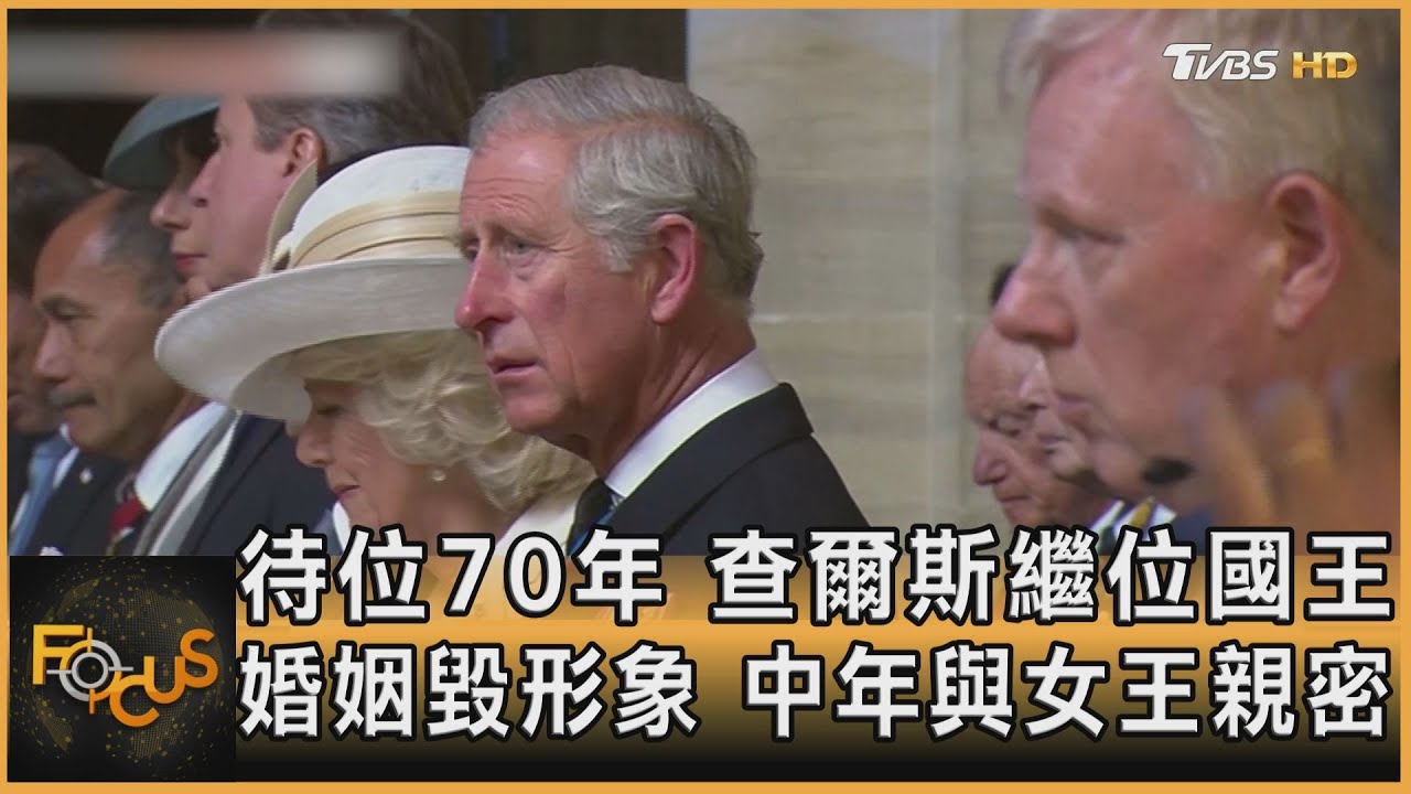 待位70年!查爾斯繼位國王 婚姻毀形象.中年與女王親密