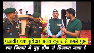 परमवीर चक्र सूबेदार Sanjay Kumar और Vikram Batra एक ही Unit में थे | Interview | Shershaah