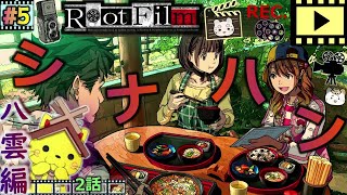 #5【ルートフィルム】“シナハン”いこう🎬津和野ぶらり🐾ミステリーツアー👻『八雲編』2話【RootFilm】実況