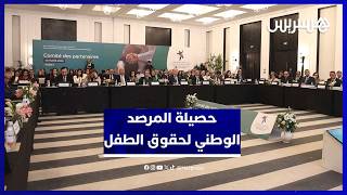 تفاصيل حصيلة 2025 للمرصد الوطني لحقوق الطفل وخطة 2026 thumbnail
