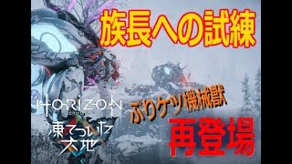 【Part9】族長になるためぷりにフロストクローと対決PS4『Horizon Zero Dawn凍てついた大地』実況