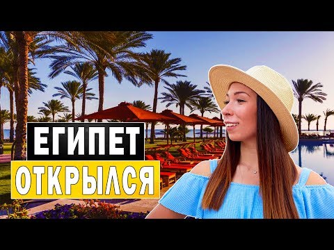Ждем туристов !!! Египет открывается  / VLOG# 36
