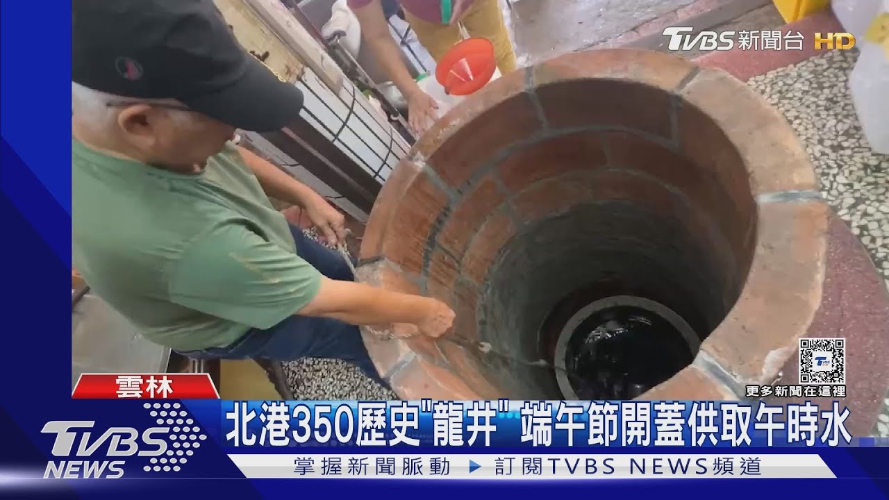 北港350歷史「龍井」 端午節開蓋供取午時水