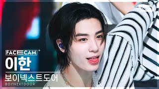 [페이스캠4K] 보이넥스트도어 이한 'One and Only' (BOYNEXTDOOR  LEEHAN FaceCam) @SBS Inkigayo 230611