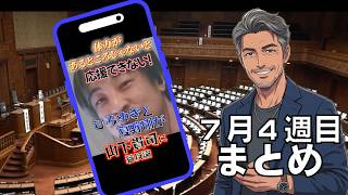 今週の政治のカオスまとめ(2027.07.26)#論破  #激論 #政治 #神回 #ニュース #議論  #ひろゆき #スカッとする