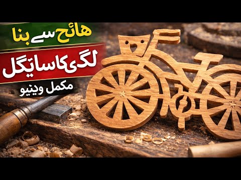 سلانوالی کے کاریگروں کا کمال | لکڑی سے تیار کیے گئے حیران کن شاہکار | مکمل تفصیل کے ساتھ وڈیو وڈیو 