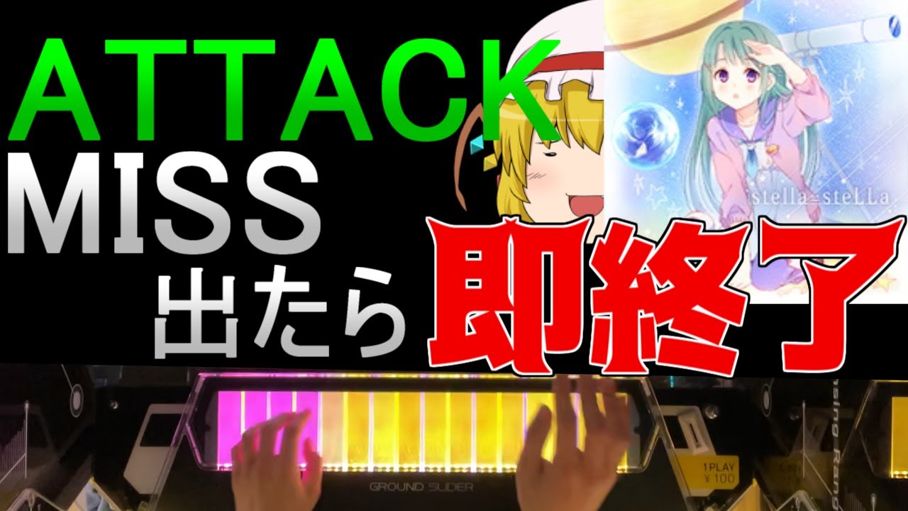 【チュウニズム】ATTACKかMISSが出たら即終了するstella=steLLa【ゆっくり実況】