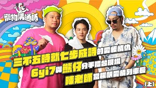[趣味] YYDS 寵物溝通師 EP4（上集）- 熊仔 