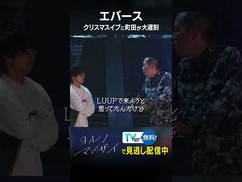 【エバース】クリスマスイブに町田が大遅刻【ヨルノマンザイ】#shorts