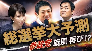 参政党旋風、再上陸🌪️高市の応援団か、最大の伏兵か🔥大量擁立で総選挙どうなる？