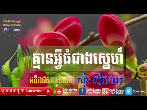 Kmean Avey Thom Jeang Sne - Sinn Sisamouth & Ros Sereysothea - Khmer Old song