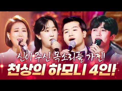 신이 주신 목소리를 가진 4인의 천상의 하모니가 펼쳐집니다. 전유진¸ 임영웅¸ 장윤정¸ 조명섭