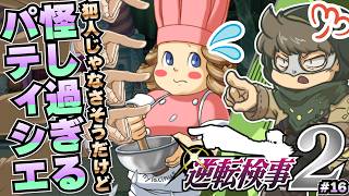 デリシーとかいう加虐対象【逆転検事2】#16