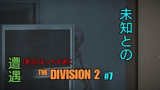 [実況] ぼっちが逝く THE DIVISION 2 #7