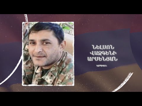 Ձեզ բացակա չենք դնի․ Նելսոն  Արսենյան