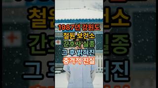 Download lagu The shocking truth revealed after the disappearance of a nurse at Cheorwon Public Health Center #... mp3
