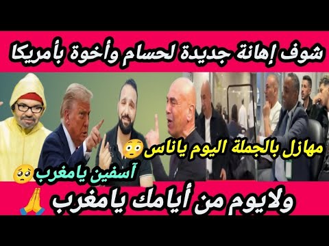 عاجل بالفيديو🇪🇬آسفين للمغرب🇲🇦دلوقتى عرفت قيمتهم🙏مهازل وإهانة لحسام وابراهيم وبعثة مصر بأمريكا😩!! 