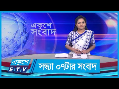 07 PM News || সন্ধ্যা ০৭টার সংবাদ || 07 September 2023 || ETV News