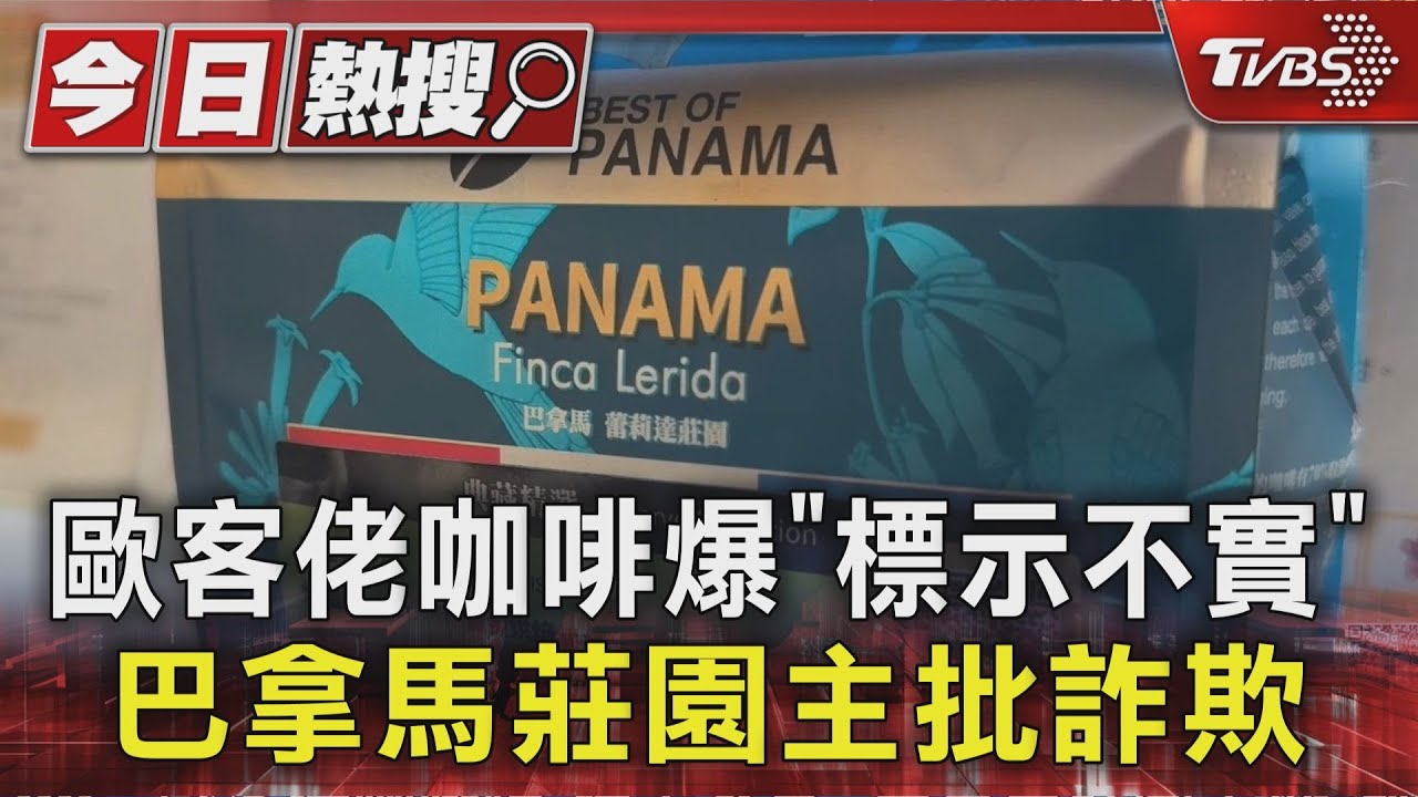 連鎖咖啡店爆標示造假!莊園主:從未賣給你 顧客可退換貨