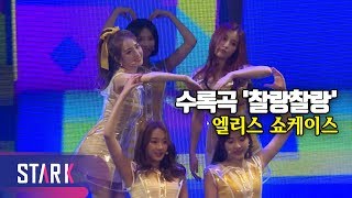 ELRIS, ‘(Chalang Chalang)’ with lovely lyrics - 사랑스러운 가사가 인상적인 엘리스(ELRIS)의 수록곡 '찰랑찰랑' (쇼케이스)